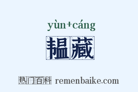 韫藏是什么意思的图片